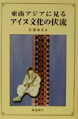 東南アジアに見るアイヌ文化の伏流