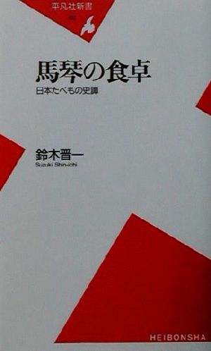 馬琴の食卓 日本たべもの史譚 平凡社新書