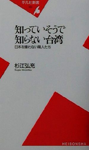 知っていそうで知らない台湾 日本を嫌わない隣人たち 平凡社新書