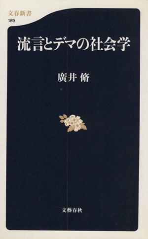 流言とデマの社会学 文春新書