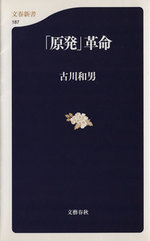 「原発」革命 文春新書