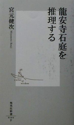 龍安寺石庭を推理する 集英社新書