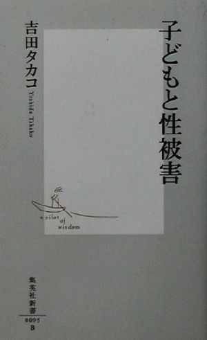 子どもと性被害 集英社新書