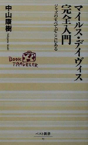 マイルス・デイヴィス完全入門 ジャズのすべてがここにある ベスト新書