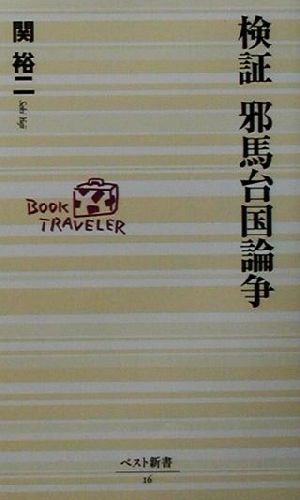 検証 邪馬台国論争 ベスト新書