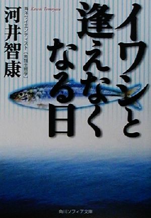 イワシと逢えなくなる日 角川文庫角川ソフィア文庫