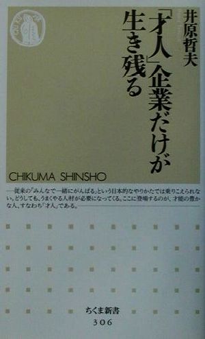 「才人」企業だけが生き残る ちくま新書