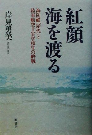 紅顔 海を渡る 海防艦「屋代」と陸軍航空士官学校生の終戦