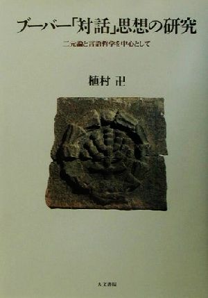 ブーバー「対話」思想の研究 二元論と言語哲学を中心として