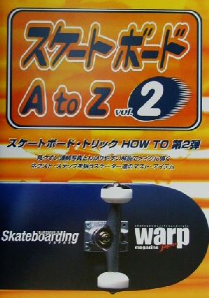 スケートボードA to Z(VOL2)