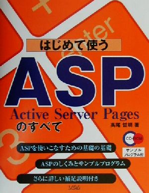 はじめて使うASP Active Server Pagesのすべて