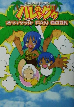 ジャングルはいつもハレのちグゥ オフィシャルFAN BOOK