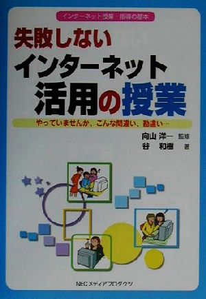 失敗しないインターネット活用の授業 インターネット授業・指導の基本 デジタル先生シリーズ