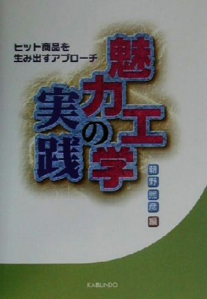 魅力工学の実践 ヒット商品を生み出すアプローチ