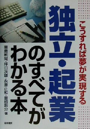 こうすれば夢が実現する独立・起業のすべてがわかる本 こうすれば夢が実現する