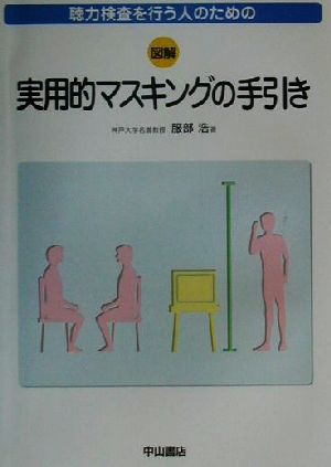 聴力検査を行う人のための図解 実用的マスキングの手引き 聴力検査を行う人のための