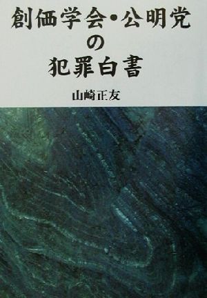 創価学会・公明党の犯罪白書