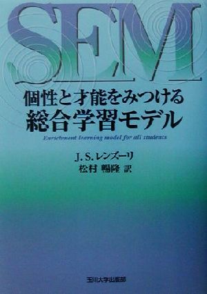 個性と才能をみつける総合学習モデル SEM