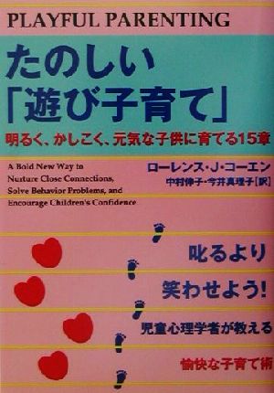 たのしい「遊び子育て」 明るく、かしこく、元気な子供に育てる15章