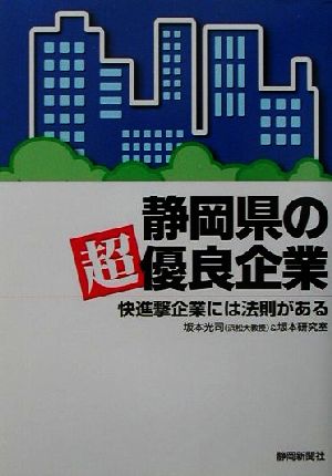 静岡県の超優良企業 快進撃企業には法則がある