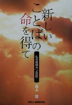 新しいことばの命を得て 私の喉頭がん日記