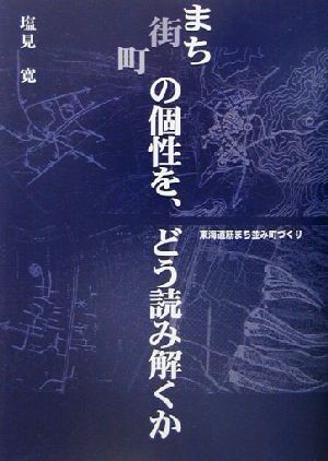 まちの個性を、どう読み解くか 東海道筋まち並み町づくり