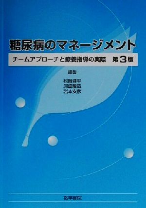 糖尿病のマネージメント チームアプローチと療養指導の実際