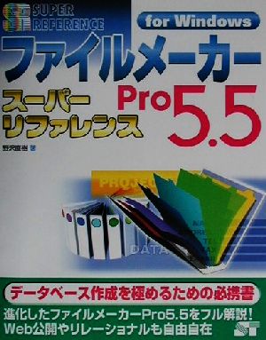 ファイルメーカーPro5.5スーパーリファレンスfor Windows スーパーリファレンス・シリーズ