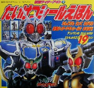 仮面ライダーアギト(2) たいけつシールえほん おともだちニューシールブック