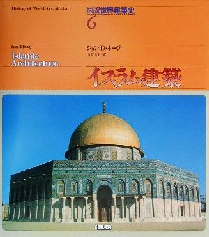 イスラム建築図説世界建築史6