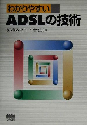 わかりやすいADSLの技術