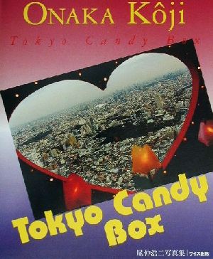 Tokyo Candy Box 尾仲浩二写真集 ワイズ出版写真叢書9