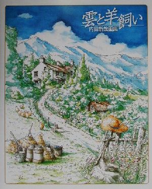 雲と羊飼い 内田新哉画集