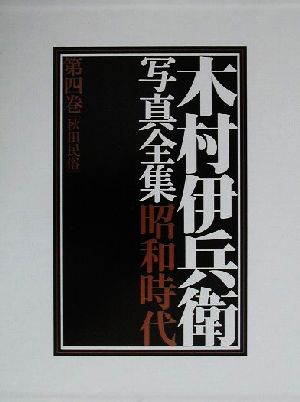 木村伊兵衛写真全集昭和時代(第4巻) 秋田民俗