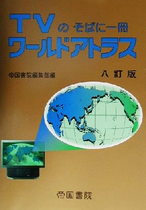 TVのそばに一冊 ワールドアトラス TVのそばに一冊