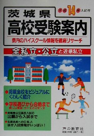 茨城県高校受験案内(平成14年度用)