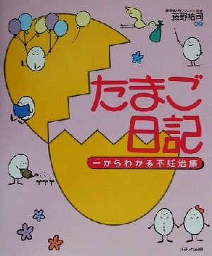 たまご日記一からわかる不妊治療