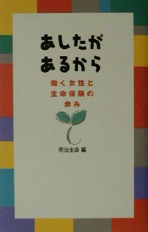 あしたがあるから 働く女性と生命保険の歩み