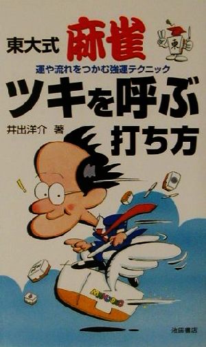 東大式麻雀ツキを呼ぶ打ち方 運や流れをつかむ強運テクニック