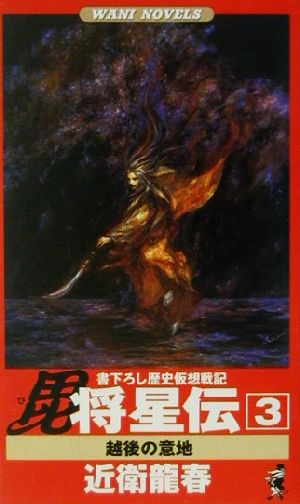 毘将星伝(3) 越後の意地 歴史仮想戦記 ワニ・ノベルスWani novels