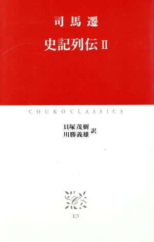 史記列伝(2)中公クラシックス