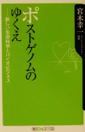 ポストゲノムのゆくえ 新しい生命科学とバイオビジネス 角川oneテーマ21