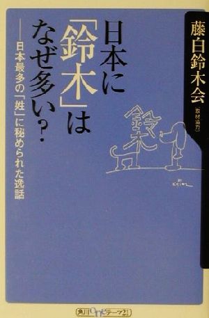 日本に「鈴木」はなぜ多い？ 日本最多の「姓」に秘められた逸話 角川oneテーマ21