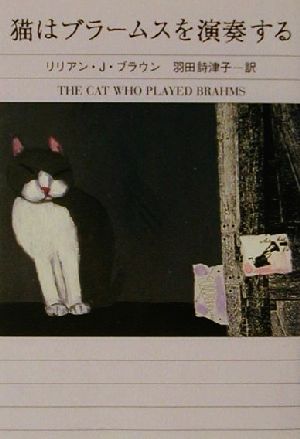 猫はブラームスを演奏するハヤカワ・ミステリ文庫