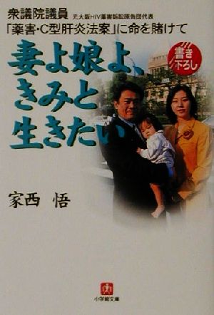 妻よ娘よ、きみと生きたい 衆議院議員(元大阪HIV薬害訴訟原告団代表)「薬害・C型肝炎法案」に命を賭けて 小学館文庫