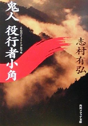 鬼人 役行者小角 角川文庫角川ソフィア文庫