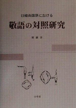 日韓両国語における敬語の対照研究