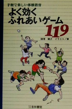 よく効くふれあいゲーム119 手軽で楽しい体験教育