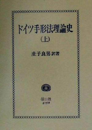 ドイツ手形法理論史(上)