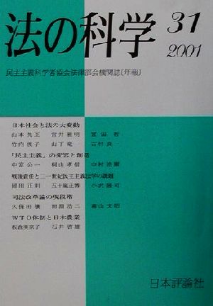 法の科学(31(2001)) 日本社会と法の大変動